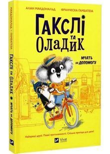 Гакслі та Оладик мчать на допомогу 10311027300 фото