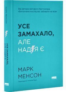 Усе замахало. Але надія є (оновлене видання) 10311030342 фото