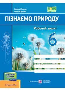 Пізнаємо природу. Робочий зошит. 6 клас (до підруч. Д. Біди) 10311021513 фото