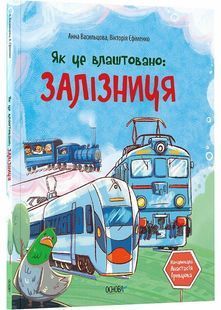 Як це влаштовано. Залізниця 10311029750 фото