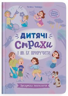 Зрозуміла психологія. Дитячі страхи і як їх приручити 10311026582 фото