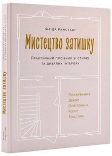 Мистецтво затишку: Практичний посібник зі стилю та дизайну інтер&rsquo;єру 10311022142 фото