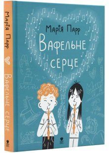 Вафельне серце (Оновлене видання) 10311022990 фото