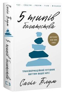 5 типів багатства. Трансформаційний путівник життям вашої мрії 10311034116 фото