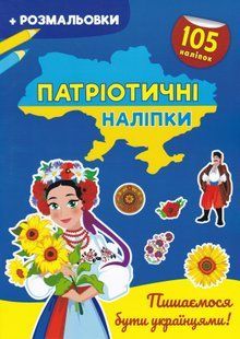 Патріотичні наліпки. Пишаємось бути українцями 10311019544 фото