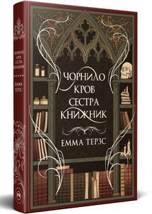 Чорнило. Кров. Сестра. Книжник 10311029980 фото