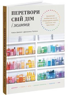 Перетвори свій дім і життя 10311028126 фото