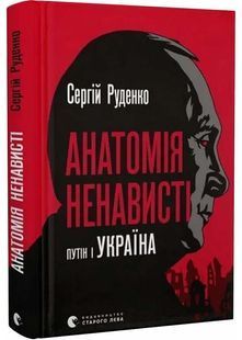 Анатомія ненависті. Путін і Україна 10311025731 фото