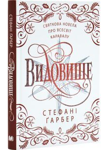 Видовище. Святкова новела про всесвіт Каравалу 10311030688 фото