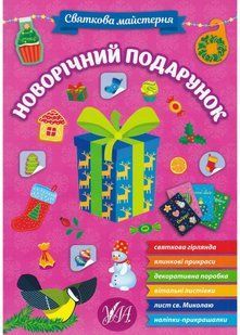 Святкова майстерня. Новорічний подарунок 10311021834 фото
