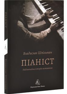 Піаніст. Надзвичайна історія виживання 10311029926 фото