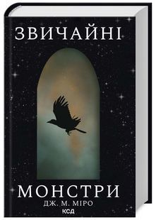 Звичайні монстри. Книга 1 10311025076 фото