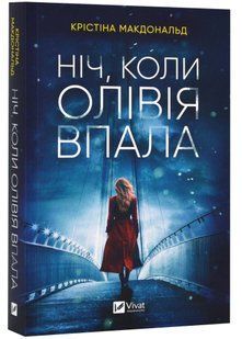 Ніч, коли Олівія впала (м'яка обкладинка) 10311023327 фото