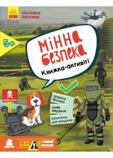 Перший посібник з мінної безпеки. Мінна безпека. Книжка-активіті 10311022490 фото