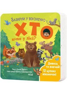 Хто живе у лісі? Зазирни у віконечко 10311024038 фото