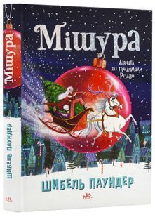 Мішура. Дівчата які придумали Різдво 10311022813 фото