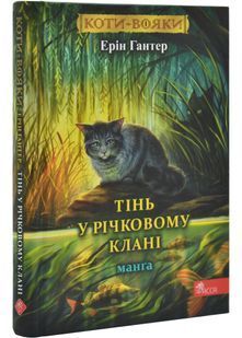 Коти-вояки. Манґа. Тінь у Річковому Клані 10311031162 фото