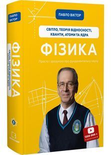 Фізика. Том 5. Світло, теорія відносності, кванти, атоми та ядра 10311028598 фото