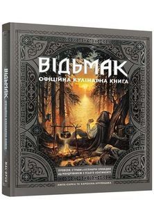 Відьмак. Офіційна кулінарна книга 10311034221 фото