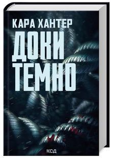 Доки темно. Книга 2 10311024734 фото
