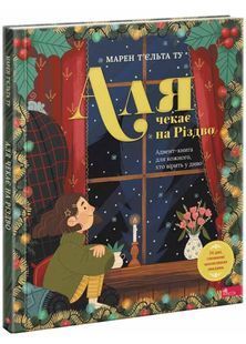 Аля чекає на Різдво. Адвент-книга для кожного, хто вірить в диво 10311027720 фото