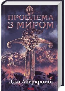 Проблема з миром. Епоха божевілля. Книга 2 10311030617 фото