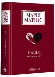 Нація: серце навпіл 10311026080 фото