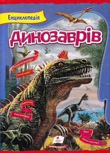 Енциклопедія динозаврів 103170539 фото