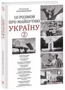 10 розмов про майбутню Україну 2 10311018498 фото