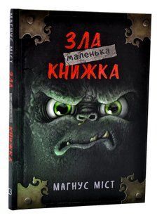 Маленька зла книжка 10311006541 фото