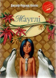 Мауглі (Рідна мова, тверда) 1031148974 фото