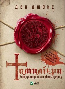 Тамплієри. Народження та загибель ордену 10311014112 фото