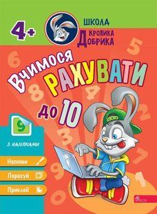 Школа Кролика Добрика. Вчимося рахувати до 10. 4+ 10311019687 фото