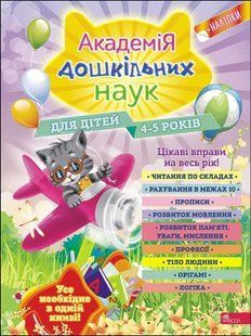 Академія дошкільних наук для дітей 4-5 років 10311011617 фото