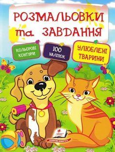 Улюблені тварини. Розмальовки та завдання 1031154715 фото