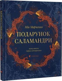 Подарунок Саламандри 10311033169 фото