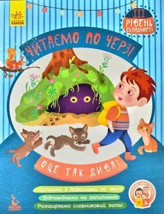Читаємо по черзі. Оце так дива! 3 рівень складності 1031172556 фото