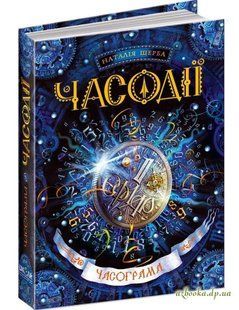 Часограма. Часодії. Книга 5 1031138629 фото