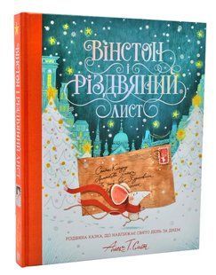 Вінстон і різдвяний лист 10311005374 фото