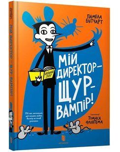Мій директор &mdash; щур-вампір! 10311014354 фото