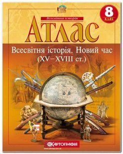 Атлас. Всесвітня історія. Новий час XV-XVIII ст. 8 клас Картографія 103181949 фото