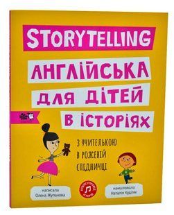 Storytelling. Англійська для дітей в історіях 10311005856 фото