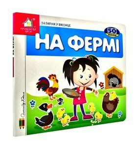 Зазирни у віконце. На фермі. 50 віконець 10311001719 фото