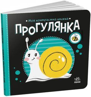 Прогулянка. Моя контрастна книжка 10311018809 фото