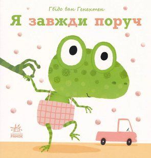 Ніжні книжки: Я завжди поруч 10311017788 фото