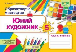 Юний художник.Альбом-посібник з образотворчого мистецтва. 5 клас 10311015717 фото