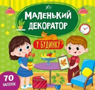 Маленький декоратор &mdash; У будинку 10311012507 фото