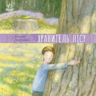 Давайте помріємо! Хранитель лісу 10311017029 фото