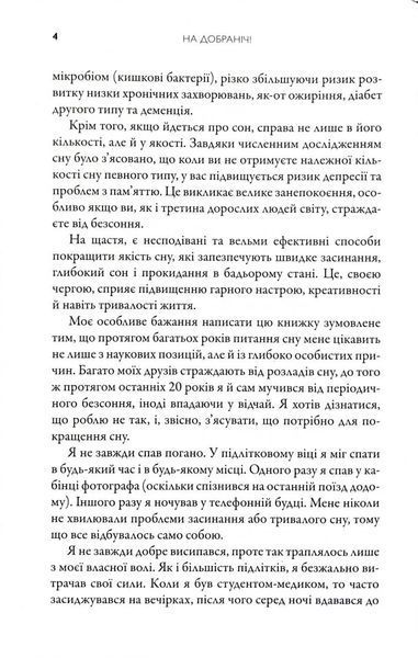 На добраніч. 4-тижневий план для покращення сну, функціональності мозку й самопочуття 10311034527 фото