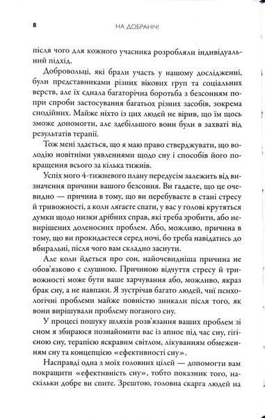 На добраніч. 4-тижневий план для покращення сну, функціональності мозку й самопочуття 10311034527 фото